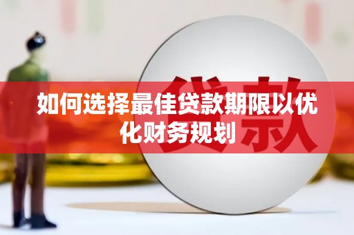 石排如何选择最佳贷款期限以优化财务规划
