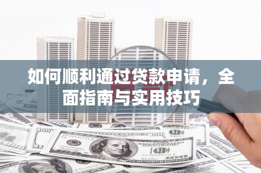 石排如何顺利通过贷款申请，全面指南与实用技巧