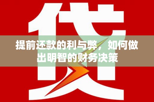石排提前还款的利与弊，如何做出明智的财务决策