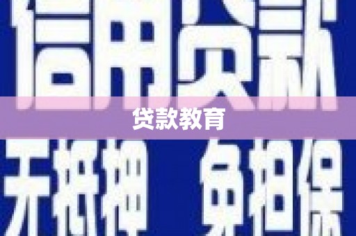 石排贷款教育