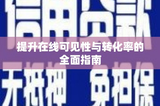 石排提升在线可见性与转化率的全面指南