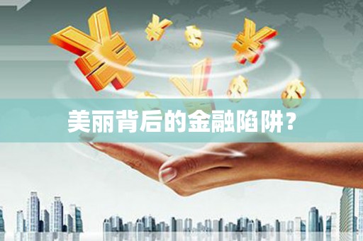 石排美丽背后的金融陷阱？