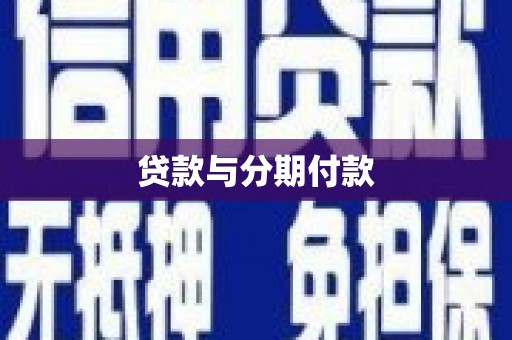 石排贷款与分期付款