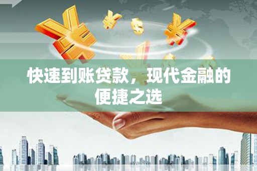 石排快速到账贷款，现代金融的便捷之选