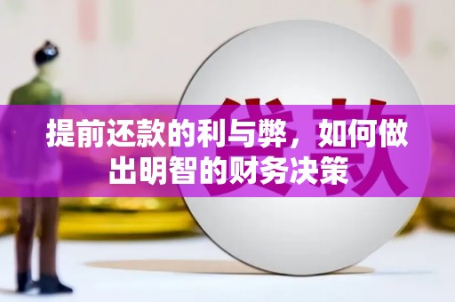 石排提前还款的利与弊，如何做出明智的财务决策