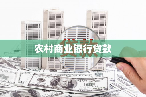石排农村商业银行贷款