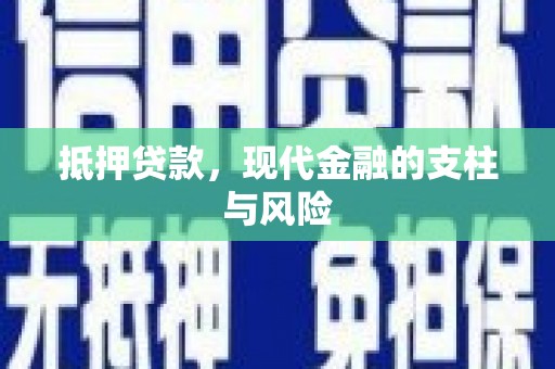 石排抵押贷款，现代金融的支柱与风险