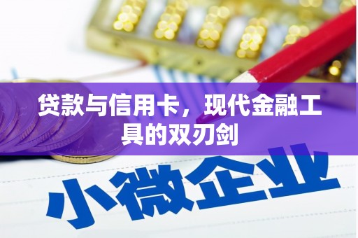 石排贷款与信用卡，现代金融工具的双刃剑