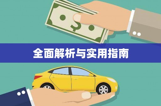 石排全面解析与实用指南