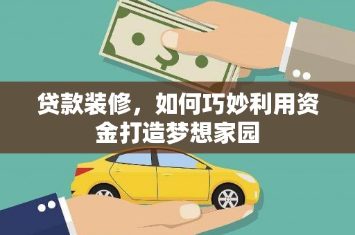 石排贷款装修，如何巧妙利用资金打造梦想家园
