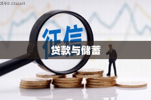 石排贷款与储蓄