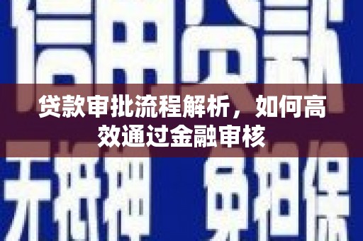 石排贷款审批流程解析，如何高效通过金融审核