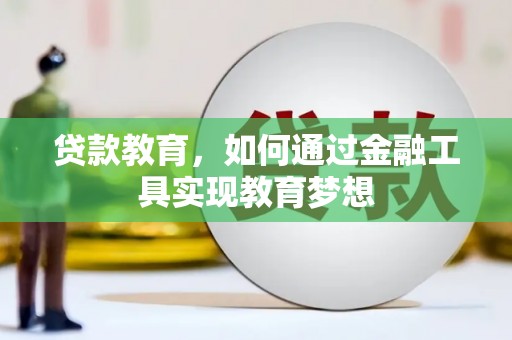 石排贷款教育，如何通过金融工具实现教育梦想