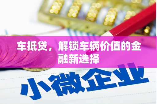 石排车抵贷，解锁车辆价值的金融新选择
