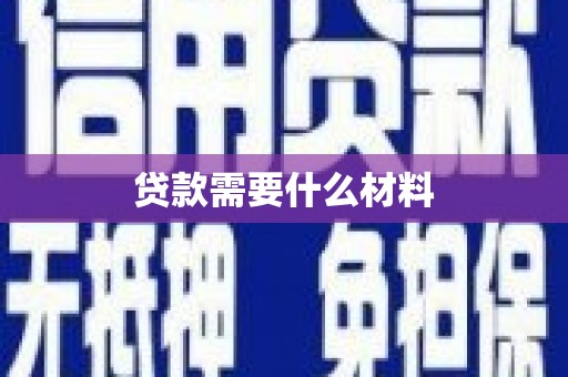 石排贷款需要什么材料