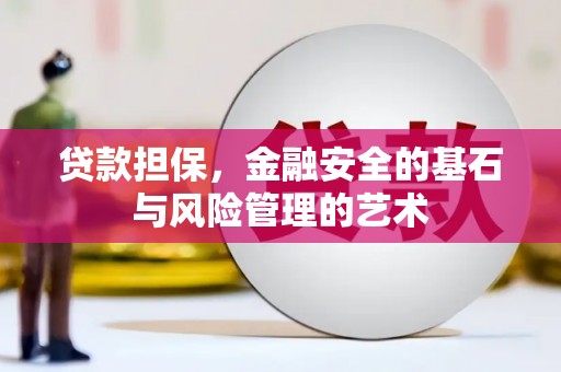 石排贷款担保，金融安全的基石与风险管理的艺术