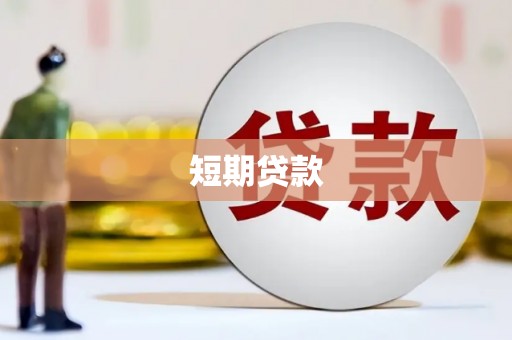 石排短期贷款