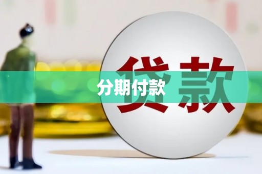 石排分期付款