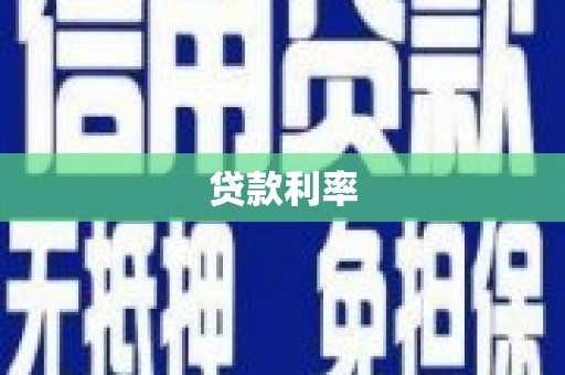 石排贷款利率