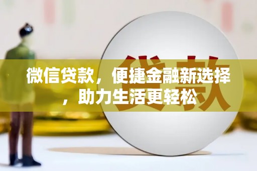 石排微信贷款，便捷金融新选择，助力生活更轻松