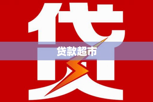 石排贷款超市
