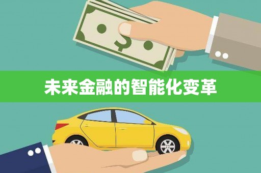 石排未来金融的智能化变革