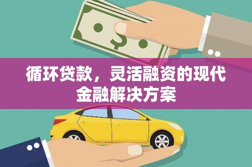 石排循环贷款，灵活融资的现代金融解决方案
