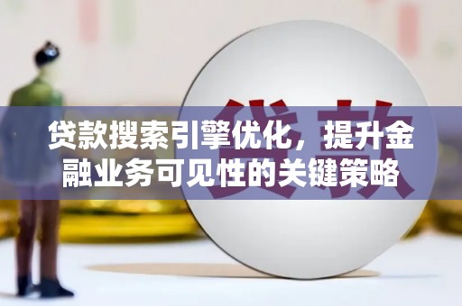 石排贷款搜索引擎优化，提升金融业务可见性的关键策略