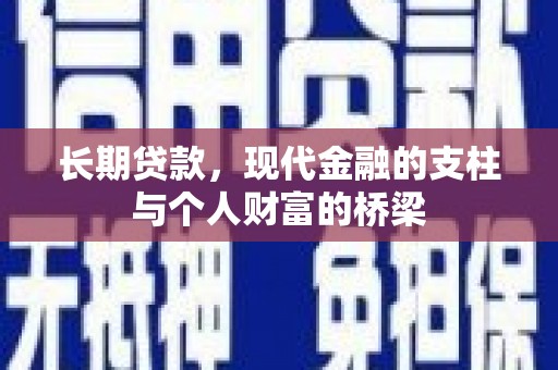 石排长期贷款，现代金融的支柱与个人财富的桥梁