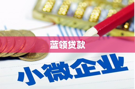 石排蓝领贷款