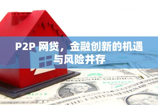 石排P2P 网贷，金融创新的机遇与风险并存