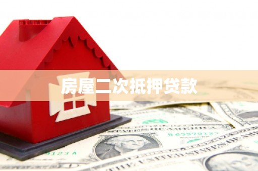 石排房屋二次抵押贷款