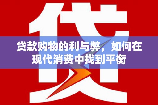 石排贷款购物的利与弊，如何在现代消费中找到平衡