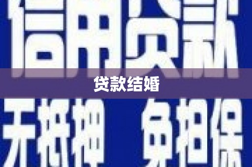 石排贷款结婚