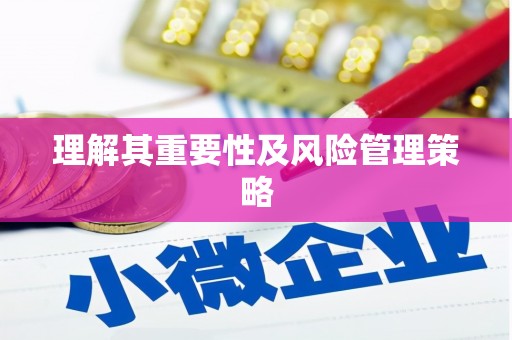石排理解其重要性及风险管理策略