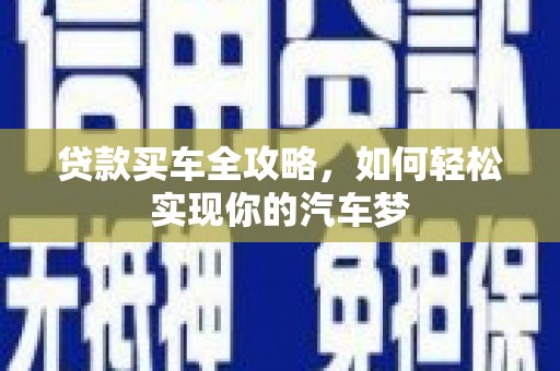 石排贷款买车全攻略，如何轻松实现你的汽车梦