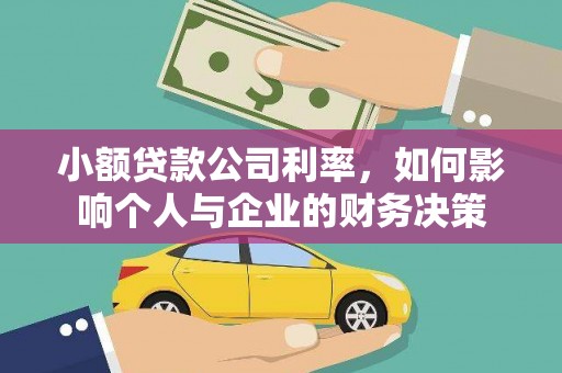 石排小额贷款公司利率，如何影响个人与企业的财务决策