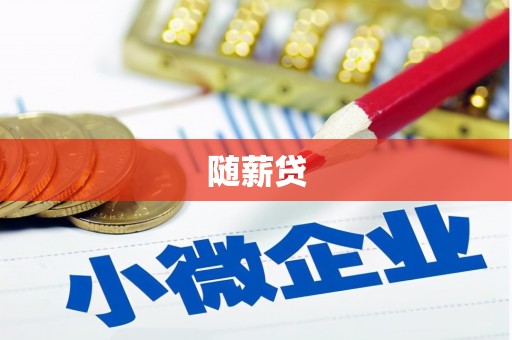 石排随薪贷