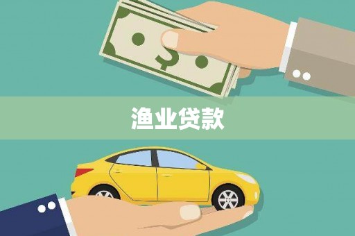 石排渔业贷款
