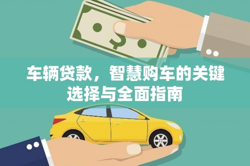 石排车辆贷款，智慧购车的关键选择与全面指南