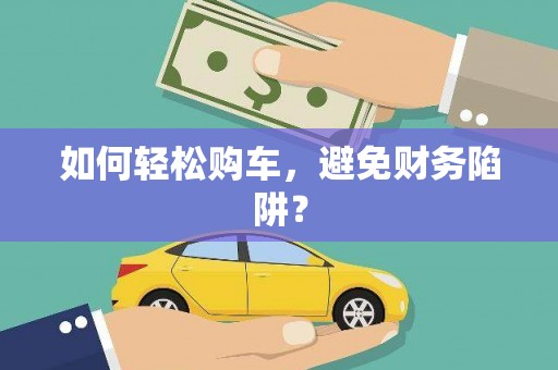 石排如何轻松购车，避免财务陷阱？