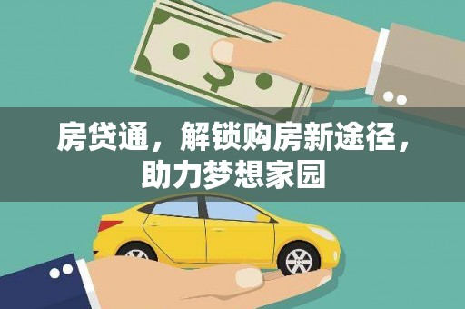 石排房贷通，解锁购房新途径，助力梦想家园