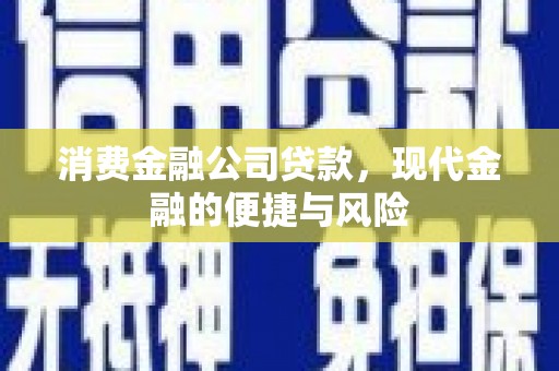 石排消费金融公司贷款，现代金融的便捷与风险