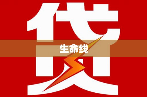 石排生命线