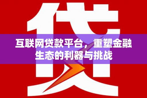石排互联网贷款平台，重塑金融生态的利器与挑战