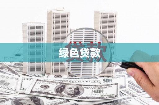 石排绿色贷款