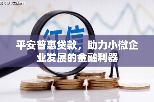 石排平安普惠贷款，助力小微企业发展的金融利器