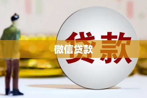 石排微信贷款