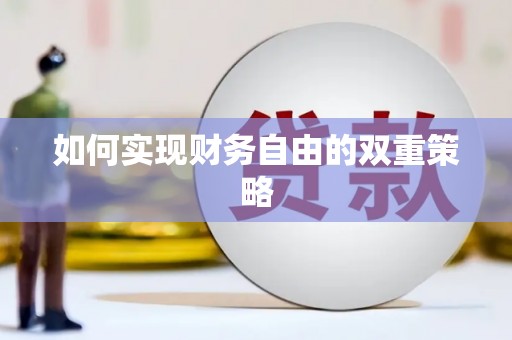 石排如何实现财务自由的双重策略