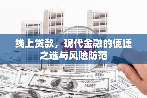 石排线上贷款，现代金融的便捷之选与风险防范